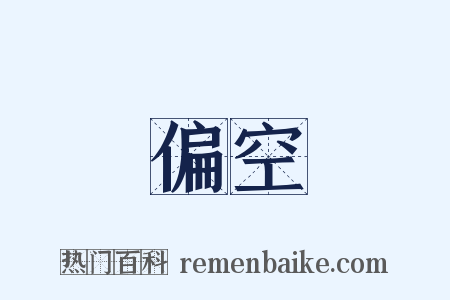 偏空是什么意思的图片